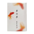 Yume-no-Yume (The Dream of Dreams) - Summer - Goldfish | Incense | Wiccan Center